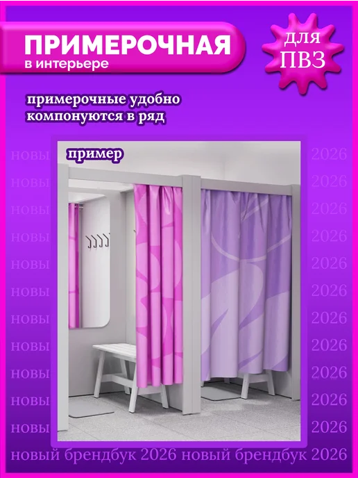 МегаПВЗ Примерочная для пвз wildberries 2026 без подсветки, вариант, фото 4