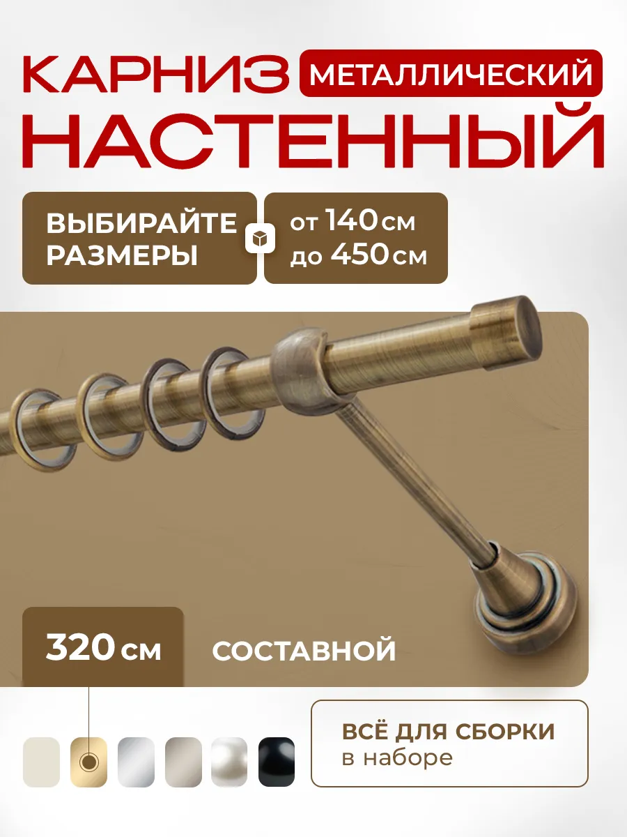 Карниз для штор 320 см однорядный металлический