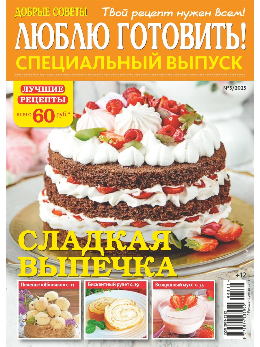 Люблю готовить! Спецвыпуск № 5 2025. Сладкая выпечка