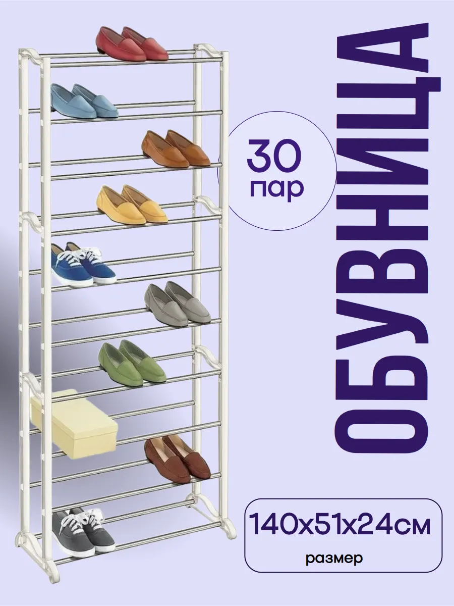 Обувница, этажерка для обуви 30 пар