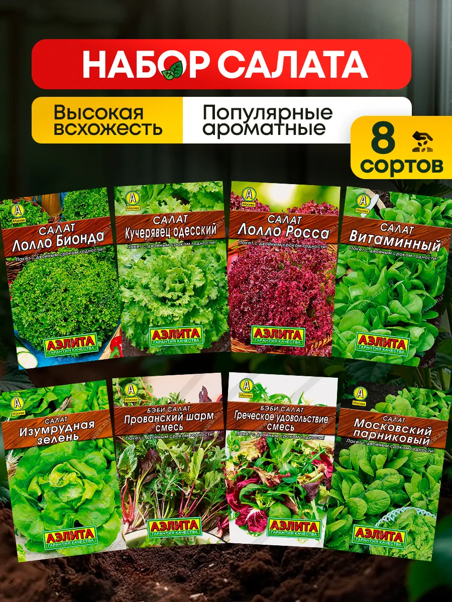Семена салата для открытого грунта и подоконника 8 шт
