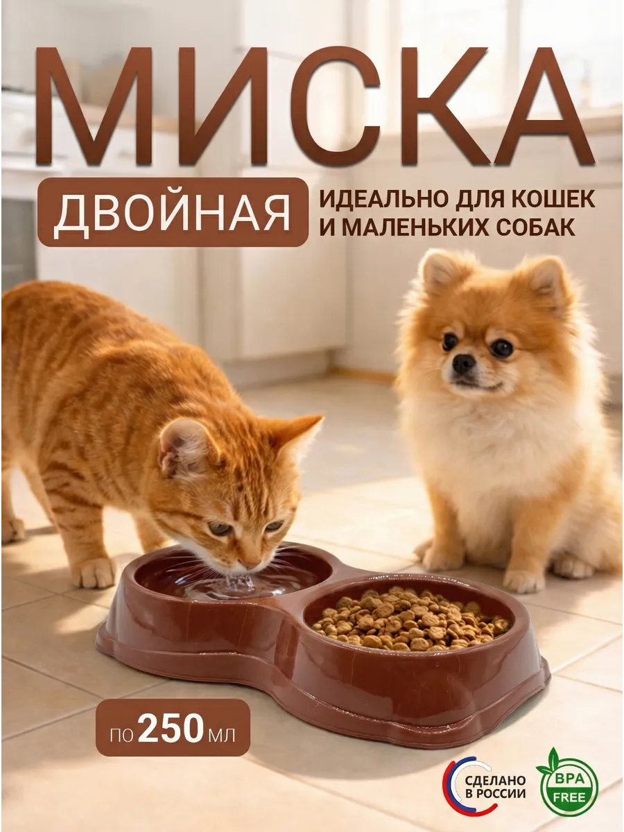 Миска для кошек и собак двойная 250 мл коричневая бесшумная