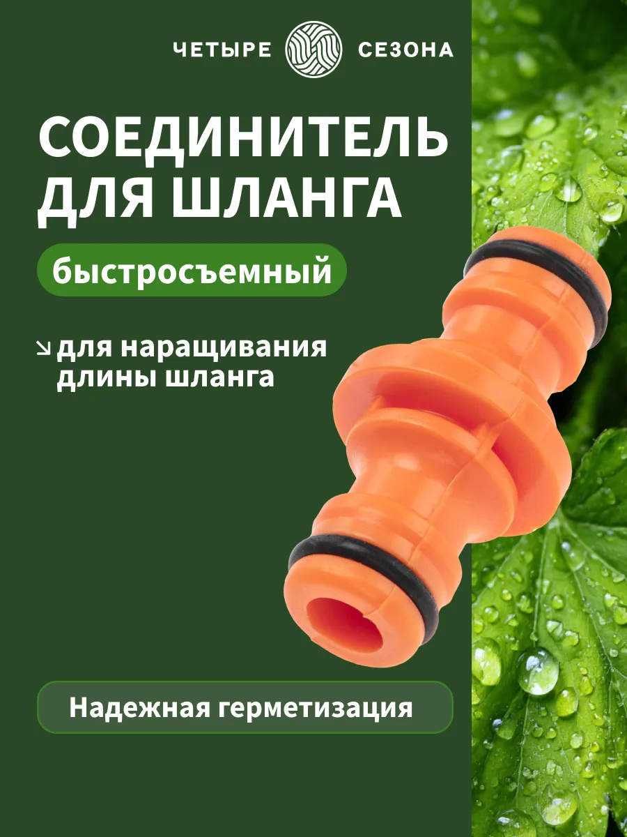 Штуцер для шланга быстросъемный двойник