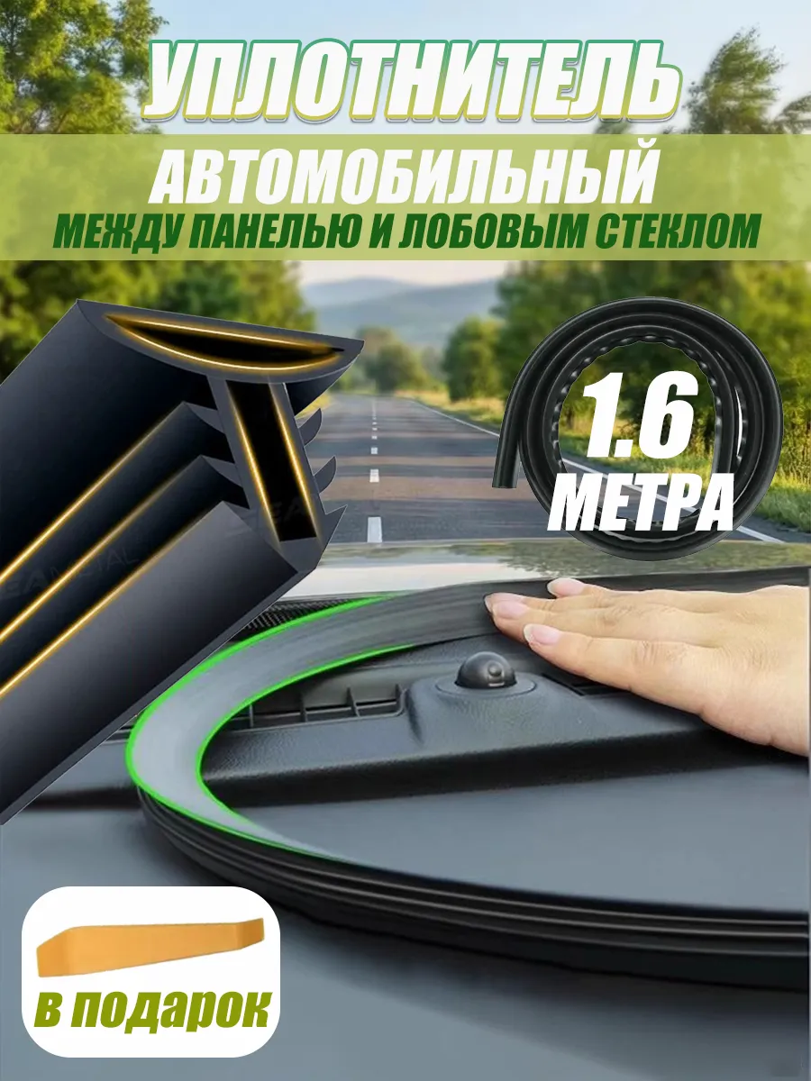 Уплотнитель лобового стекла 1.6 метра