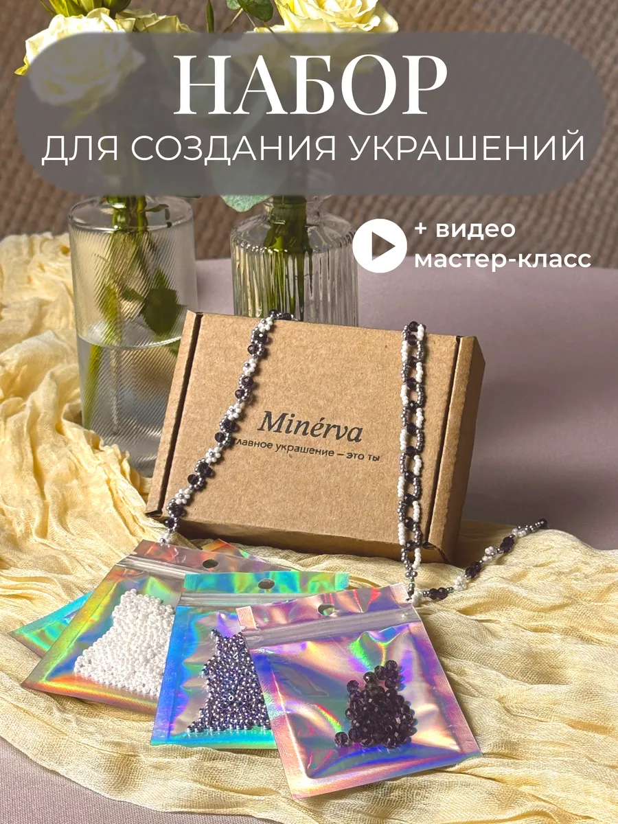 Набор для создания украшений с видео мастер-классом