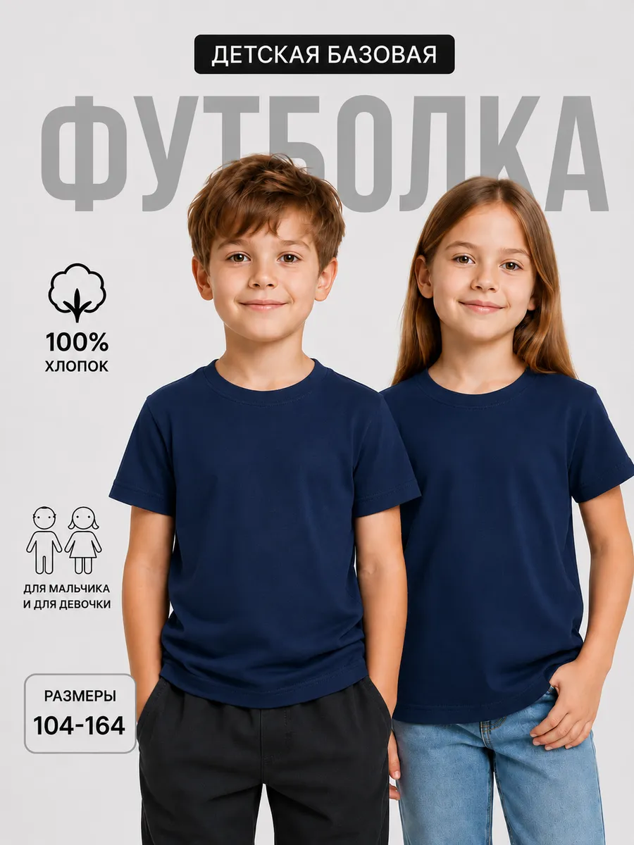 Футболка базовая детская