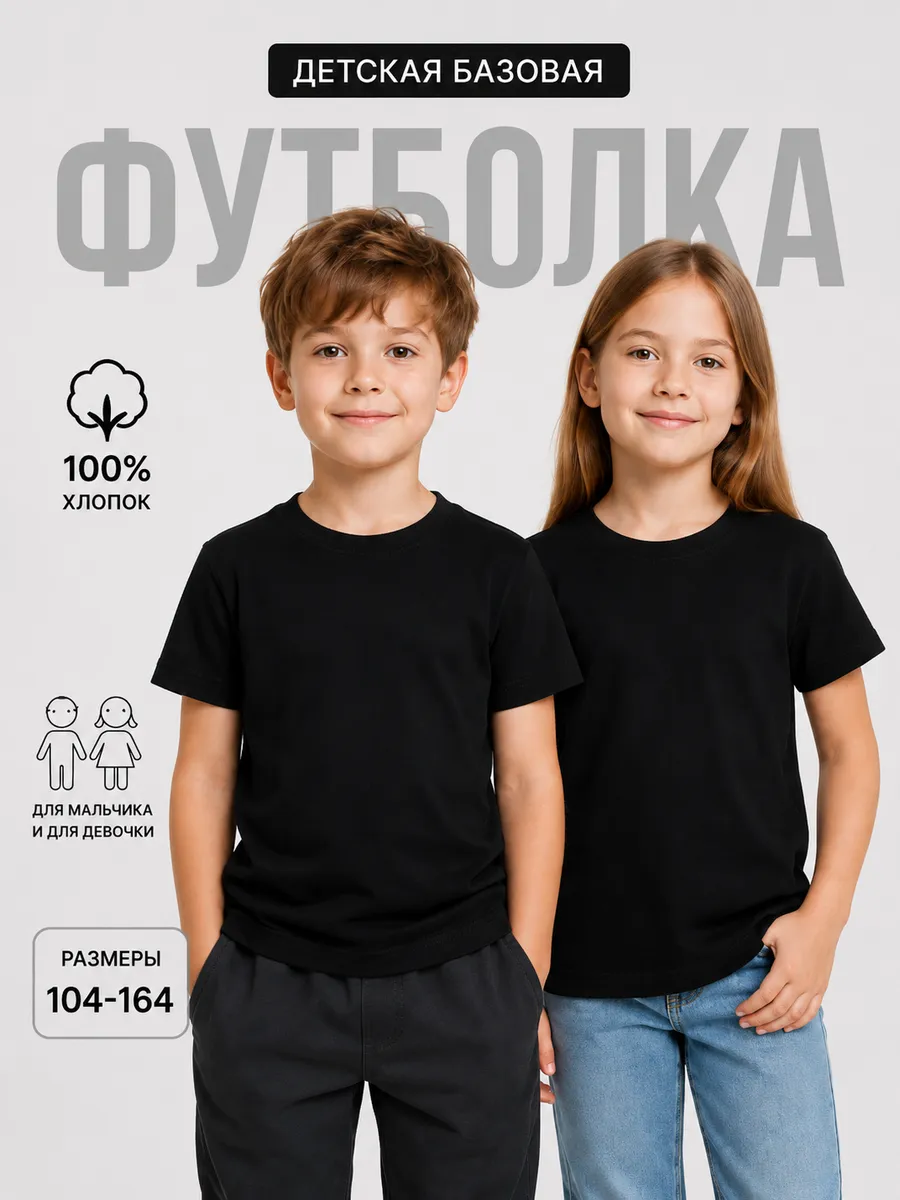 Футболка базовая детская