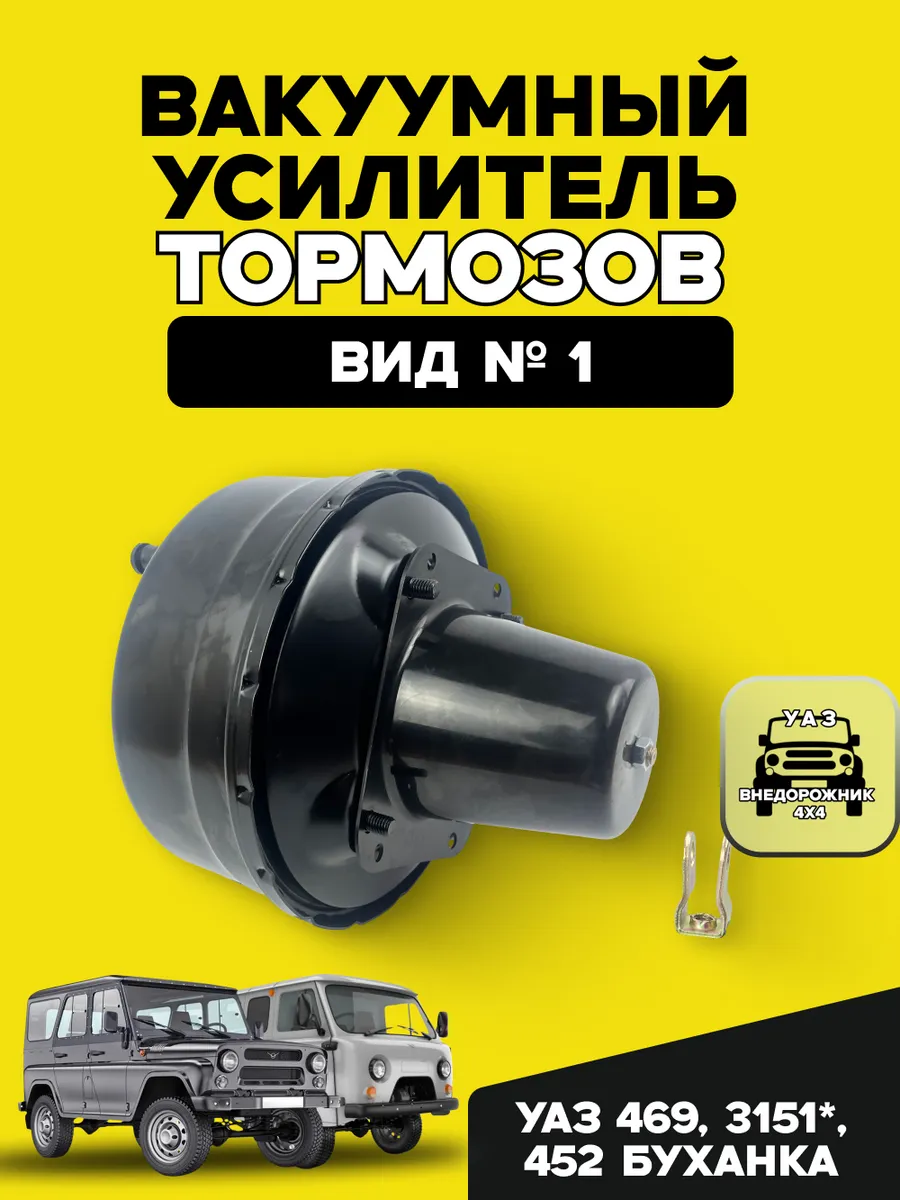 Вакуумный усилитель тормозов УАЗ 469, 3151, 452 Буханка