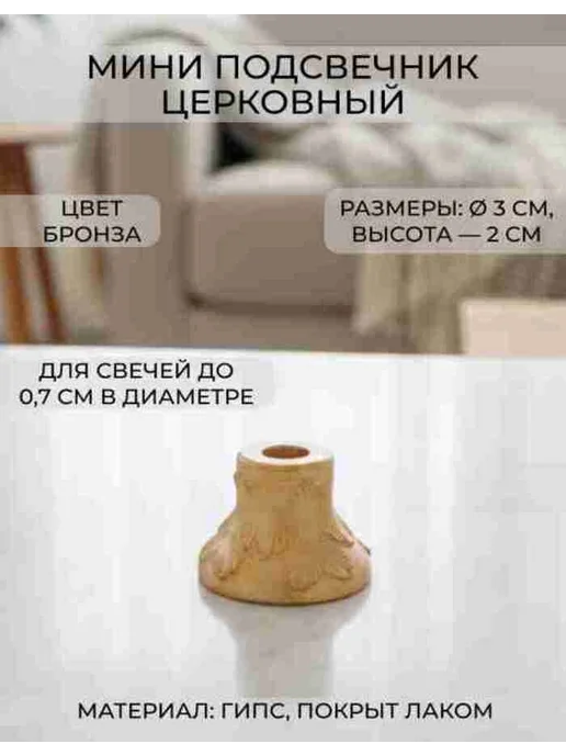 Подсвечник Церковный 2 см. гипосвый, желтый