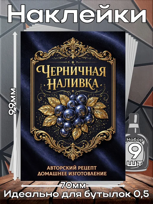 этикетка Наклейки Настойка Лимончелло Премиум 1 7*10см,9шт, 7x10 см, 9 шт, черный