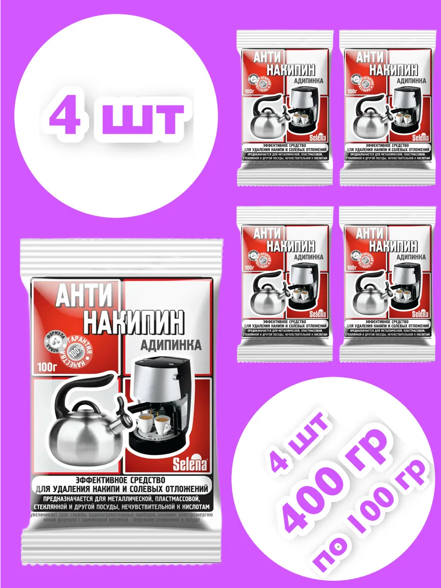 Средство от накипи Антинакипин 4 шт