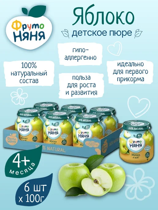 ФрутоНяня Детское пюре из яблок 100 г х 6 шт, 100 г, 6 шт