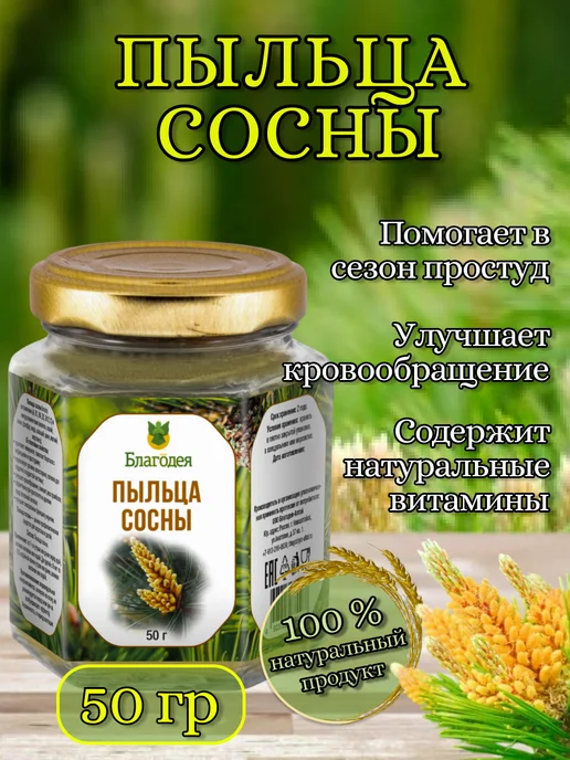 Благодея Пыльца сосны натуральная 50 гр, 50 г