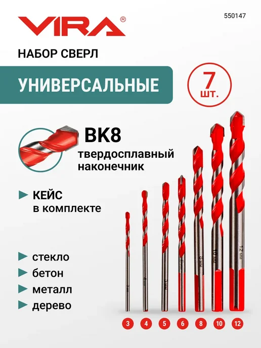 VIRA Набор сверл универсальных 3 - 12 мм 7 шт, 7 шт