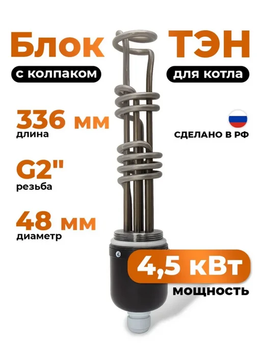 Zota Блок ТЭН 4,5 квт резьба 2" для котла с колпаком, вариант