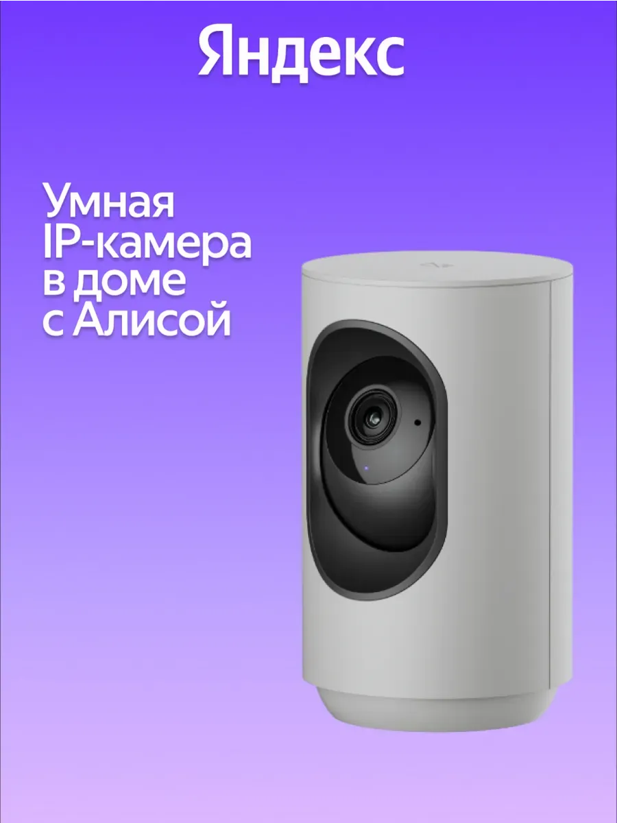 Умная IP-камера 2K QHD WiFi поворотная, работает с Алисой