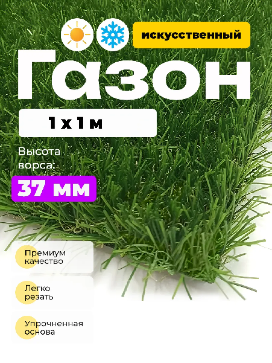 Искусственный газон BM-1 3713 37 мм 1 x 1 м трава