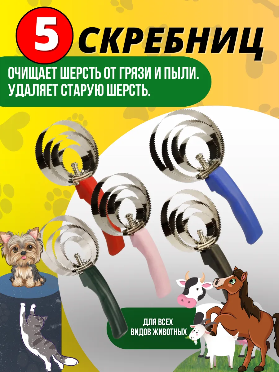 Скребницы двусторонние металлические для животных, 5шт