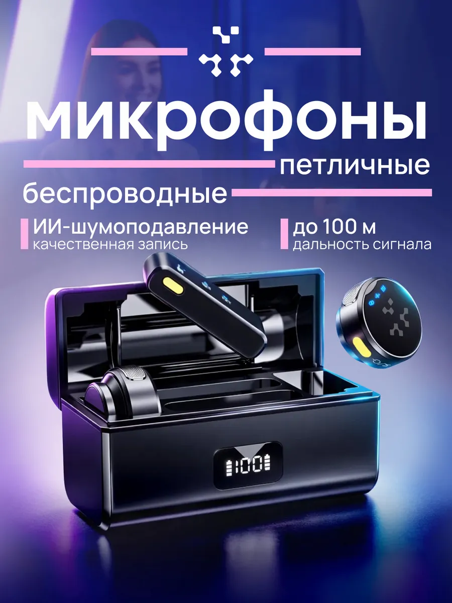 Микрофоны беспроводные петличные, с 2 приемниками