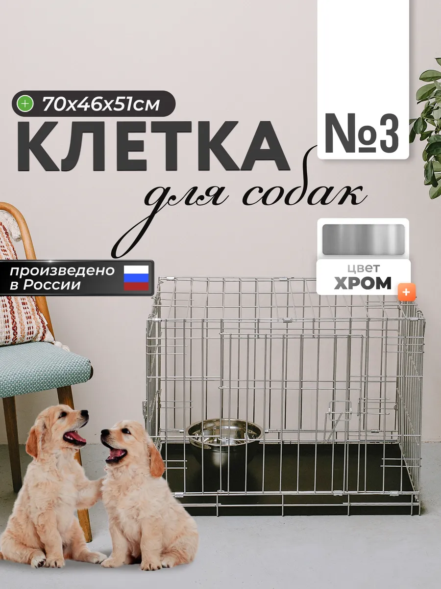 Клетка для собак №3 складная