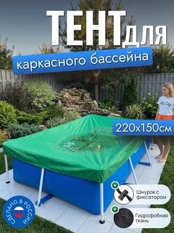 Тент для каркасного бассейна 220х150 см, синий