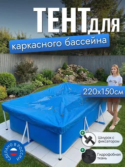 Тент для каркасного бассейна 220х150 см, синий