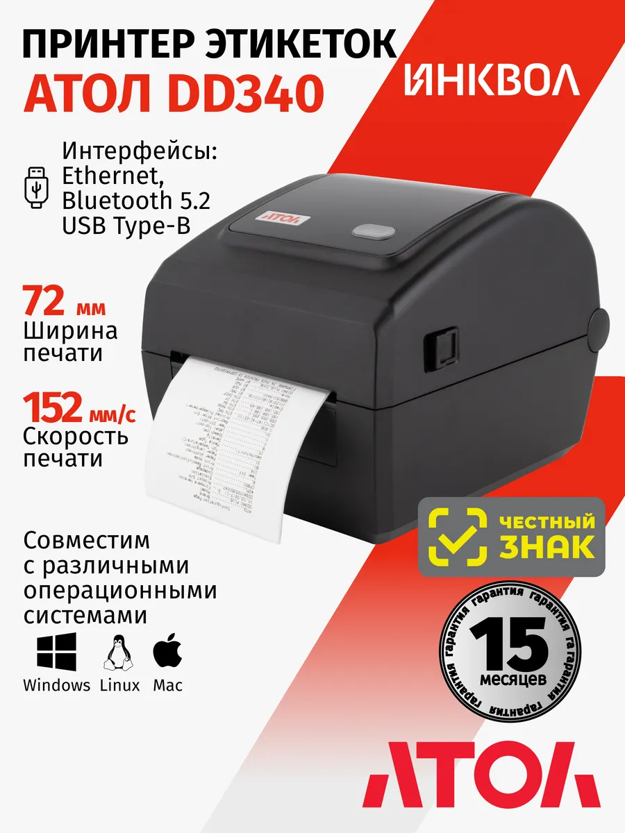 Принтер для этикеток/наклеек АТОЛ DD340 (203 dpi, USB)