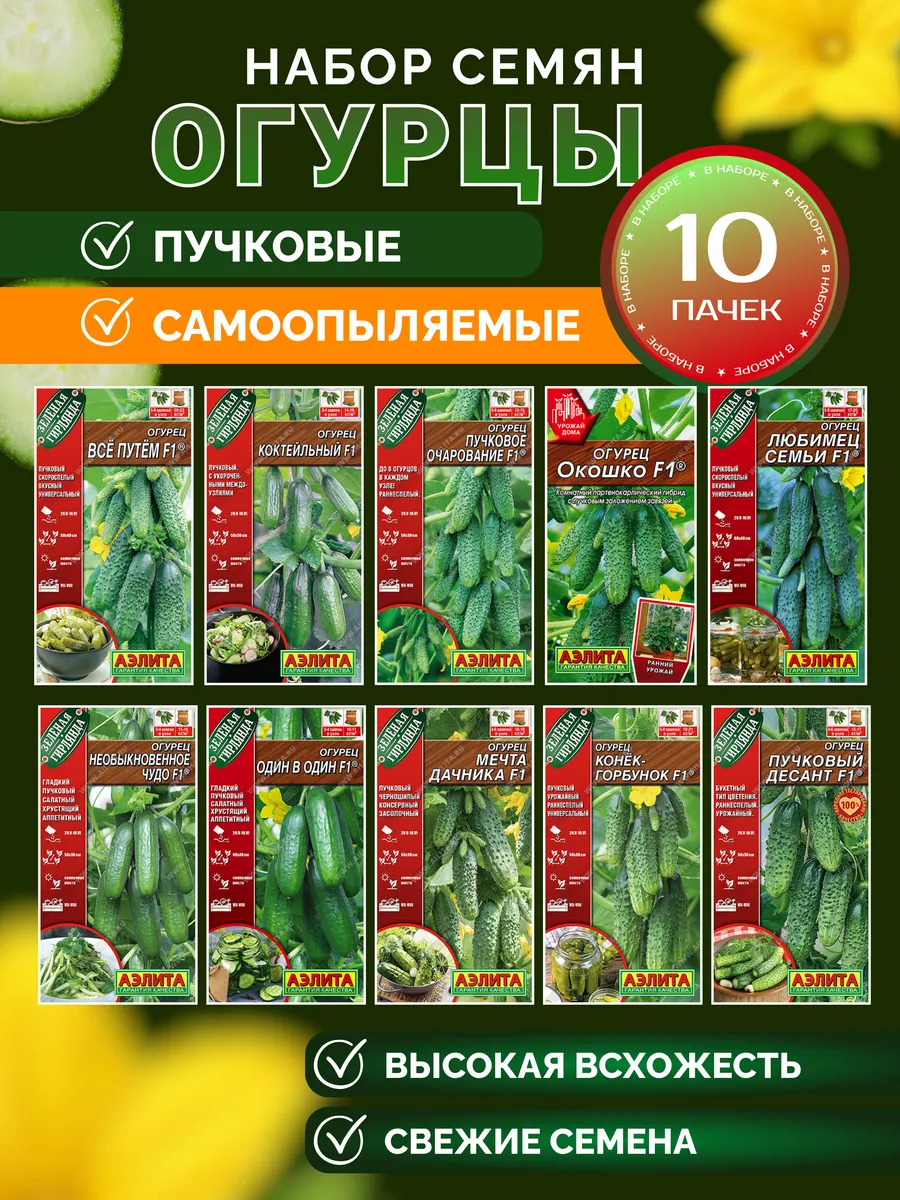 Семена Огурцов пучковые 10 сортов