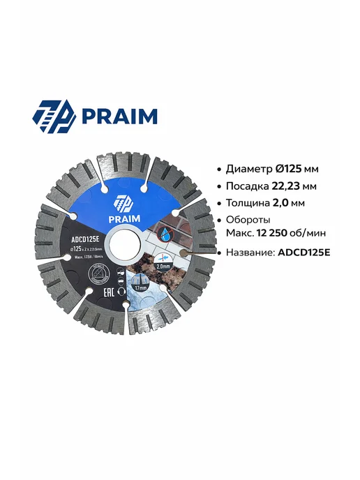 PRAIM Алмазный диск отрезной 125 мм 22,23 мм по бетону, серый