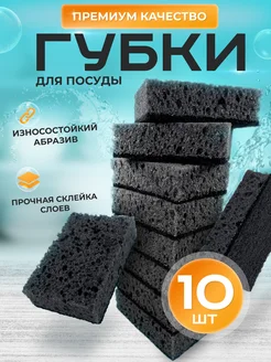 Губки для мытья посуды набор 10 шт крупнопористые прочные
