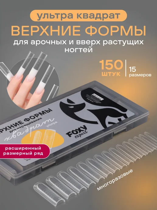 FOXY EXPERT Верхние формы для наращивания ногтей Квадрат Ультра, белый