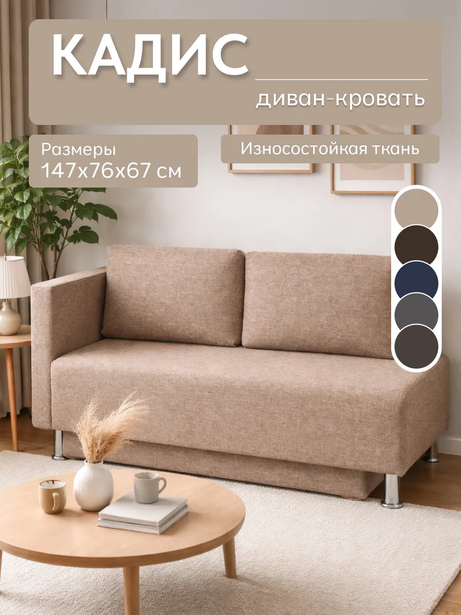 Диван-кровать "Кадис", бежевый