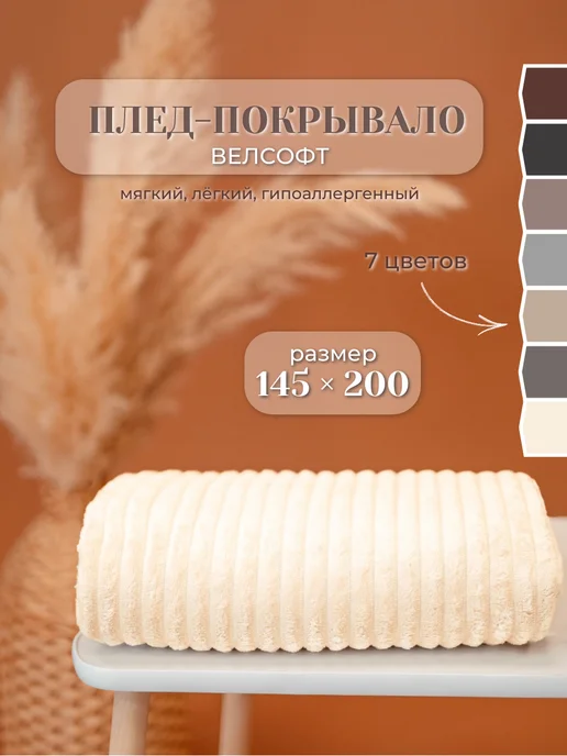 Плед велсофт 145*200, 145x200