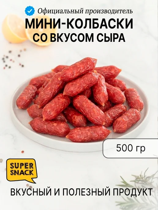 Super Snack Колбаски Мини со вкусом Сыра сырокопченые пиколини 500гр, 500 г