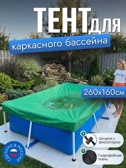 Тент для каркасного бассейна 260х160 см, зеленый