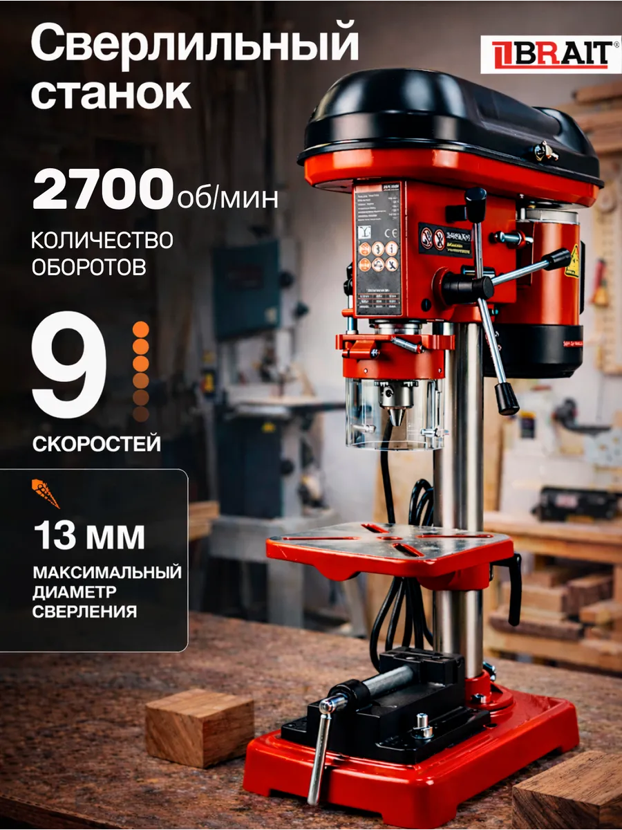 Станок сверлильный 450 Вт, 9 скоростей