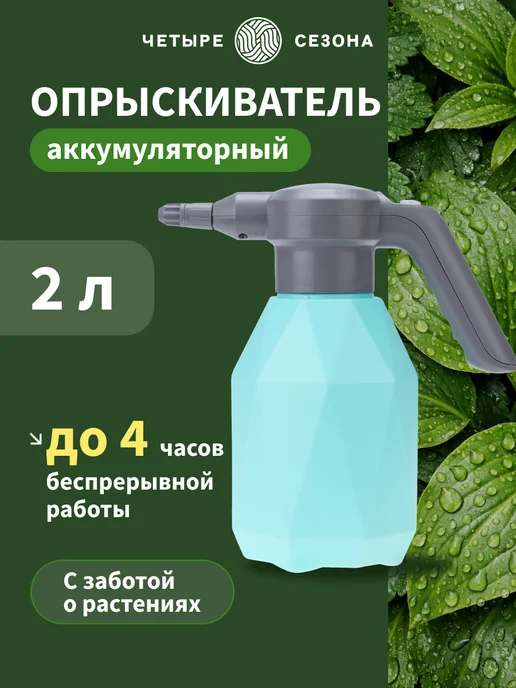 ЧЕТЫРЕ СЕЗОНА Опрыскиватель аккумуляторный садовый 2 л, 2 л