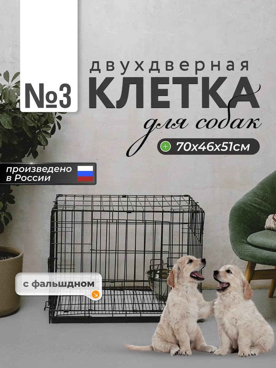 Клетка для собак №3 с двойным дном