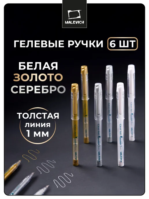 Малевичъ Набор гелевых ручек 3 шт золотая, серебряная, белая (1 мм), 6 шт