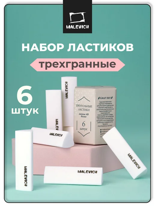 Малевичъ Ластик набор 6 шт треугольный для рисования и школы, 6 шт