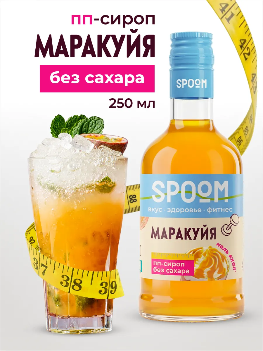 Сироп без сахара Маракуйя 250 для чая и коктейлей