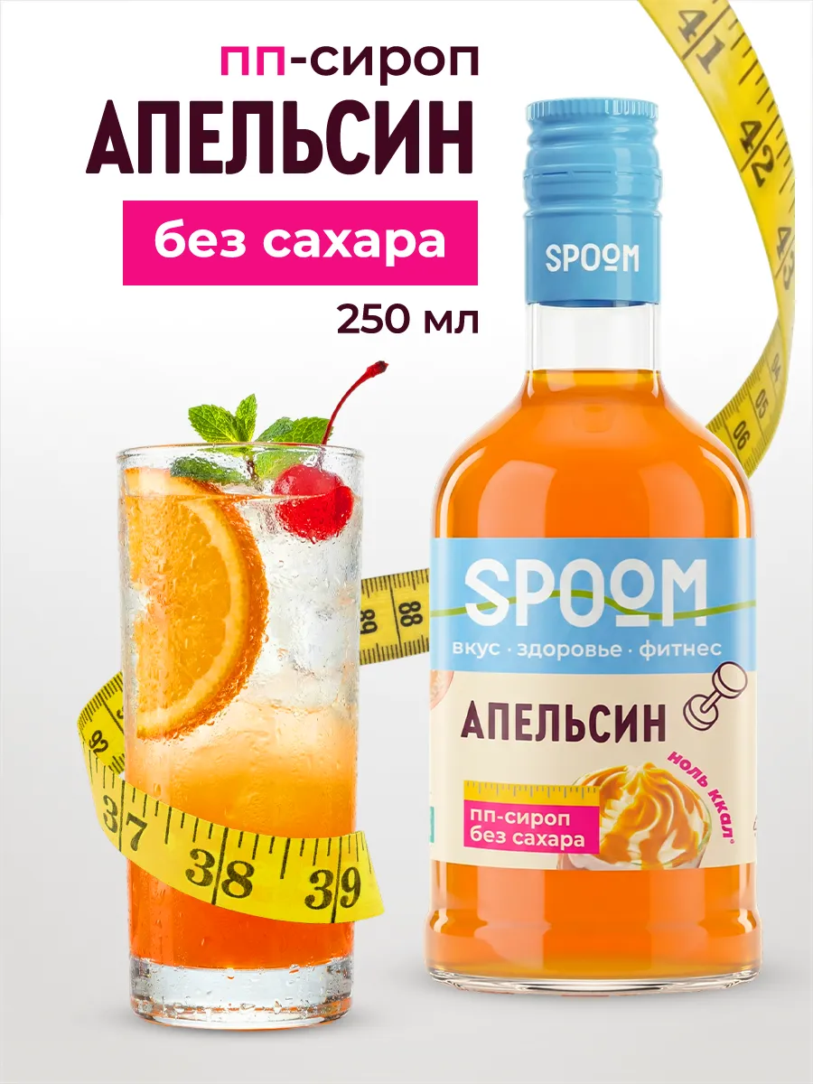 Сироп без сахара Апельсин 250 для чая и коктейлей