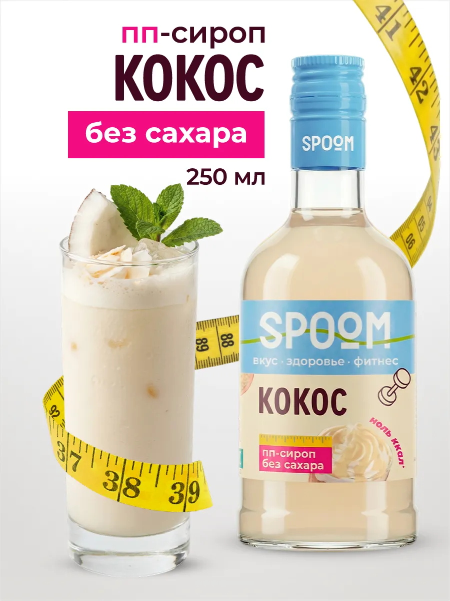 Сироп без сахара Кокос 250 для кофе