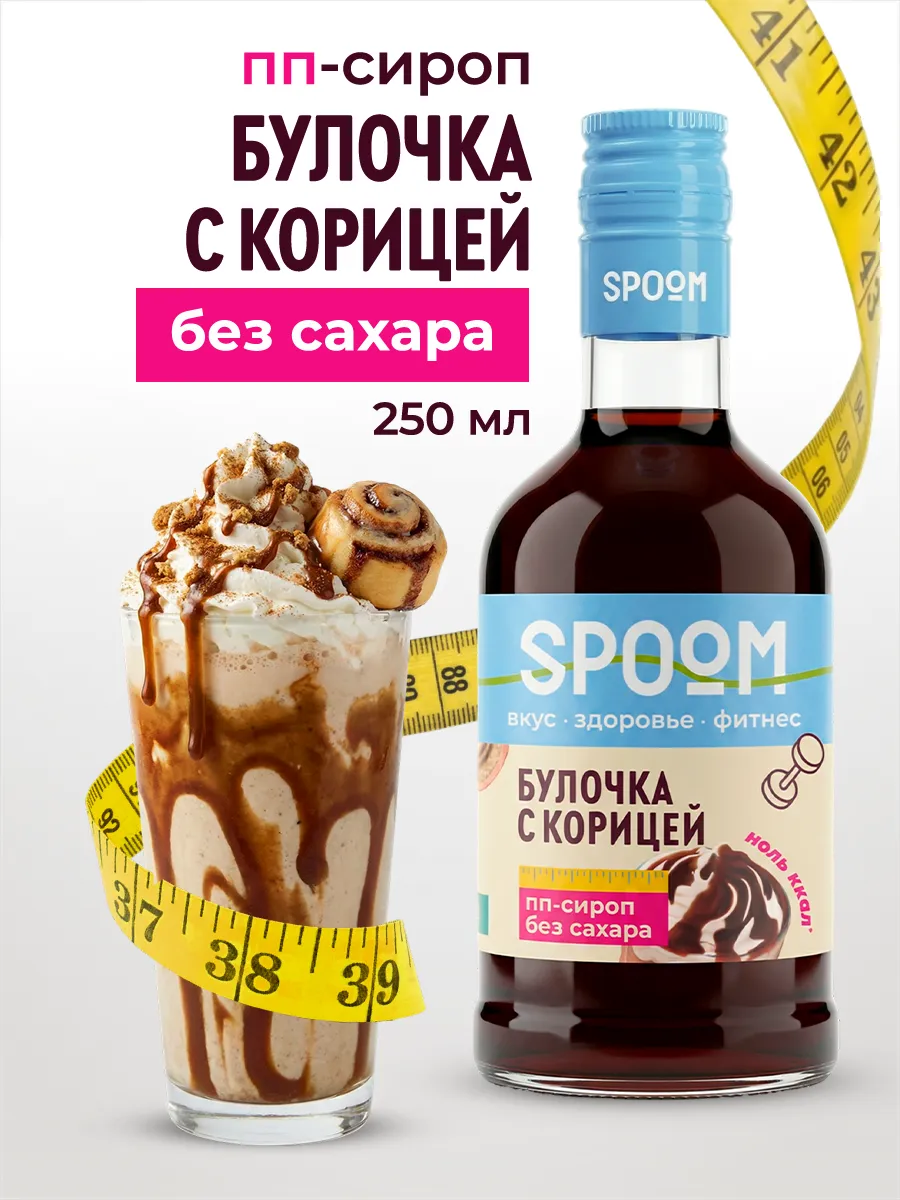 Сироп без сахара Булочка с корицей 250 для кофе