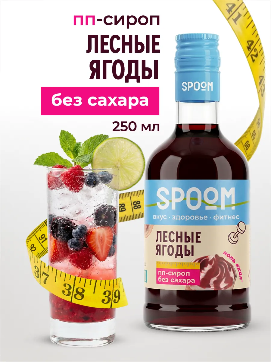Сироп без сахара Лесные ягоды 250 для чая и коктейлей