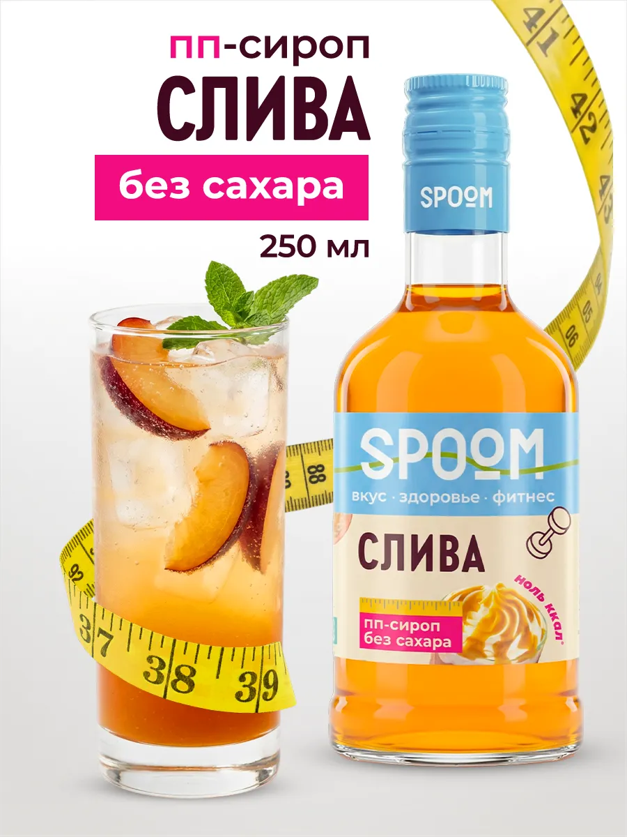 Сироп без сахара Слива 250 для чая и коктейлей
