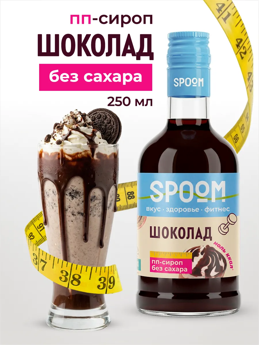 Сироп без сахара Шоколад 250 для кофе