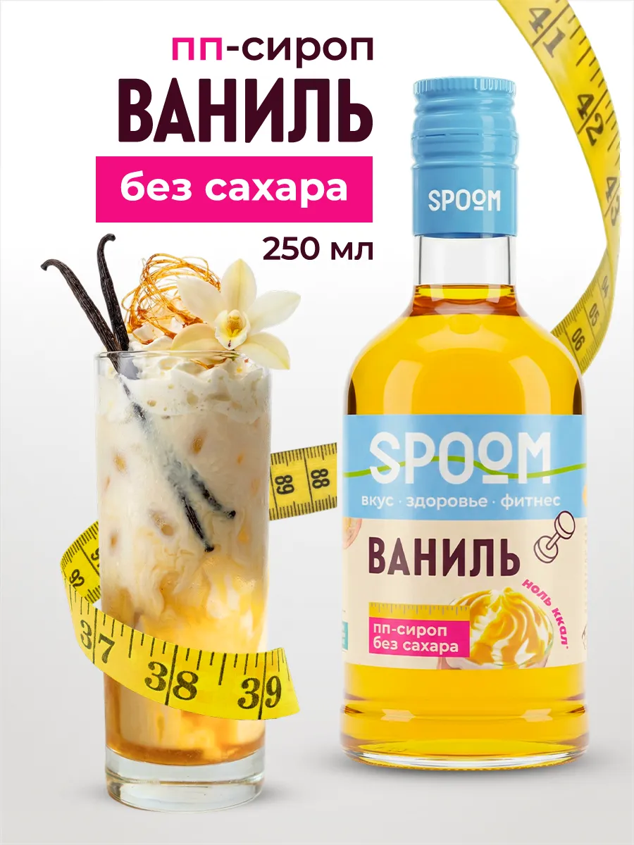 Сироп без сахара Ваниль 250 для кофе