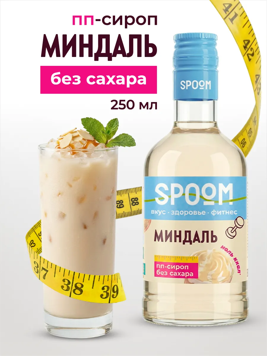 Сироп без сахара Миндаль 250 для кофе