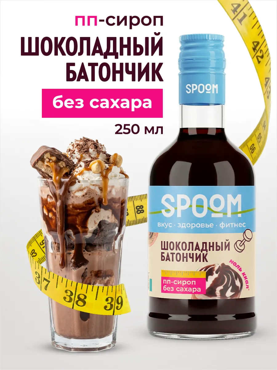 Сироп без сахара Шоколадный батончик 250 для кофе